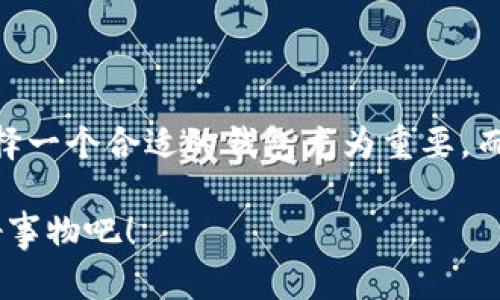 TPWallet 是一个去中心化的数字资产钱包，专注于提供安全且用户友好的数字货币管理体验。它不仅支持多种加密货币，还通过其去中心化的特性，确保用户对自己资产的完全控制。TPWallet 以简便的操作界面和高安全性而闻名，旨在为用户提供一种安全、便捷的方式来存储、转账和管理他们的数字资产。

### TPWallet 的核心功能

1. **多链支持**：TPWallet 支持多种区块链，例如 Ethereum、TRON、BSC等，使得用户能够管理多种数字资产，而无需使用不同的钱包应用。

2. **去中心化控制**：用户拥有自己的私钥，这意味着他们对钱包内的数字资产拥有完全的控制权，不必依赖第三方。

3. **用户友好的界面**：TPWallet 的设计以用户为中心，鼓励新手也能轻松上手，而熟悉区块链技术的用户也能找到丰富的功能。

4. **安全性**：TPWallet 在安全性方面采用了多种措施，包括生物识别技术，能够为用户提供更高安全保障。

5. **交易便利性**：用户可以轻松发送和接收加密货币，并且内置的交换功能使得转换不同资产变得快捷。

### 为什么选择 TPWallet？

在当前数字资产频繁交易的环境中，选择一个合适的钱包是非常重要的。TPWallet 提供了许多其他钱包所不具备的优势，比如简化的操作流程和多样的资产支持。对比其他钱包，TPWallet 既能满足新手的需求，也能为资深投资者提供丰富的功能。

想象一下，如果您是一位收藏家，TPWallet 就像一个安全的艺术品展示柜，能让您随时欣赏和管理自己的数字艺术品（NFT）。无论是买卖、交易，甚至是展示，TPWallet 都可以如虎添翼。

### 它适合哪些用户？

TPWallet 适合各种类型的用户，包括但不限于：

- **新手用户**：他们可能对加密货币和区块链技术并不熟悉，但希望能够容易地管理自己的数字资产。
- **资深投资者**：希望有一个更安全且功能丰富的钱包来管理大量数字资产。
- **NFT 收藏者**：需要一个支持多种类型数字资产的地方来管理和展示他们的收藏。

### 使用 TPWallet 的小贴士

- **备份您的私钥**：虽然钱包是去中心化的，但你仍然需要妥善管理你的私钥。记得备份，丢失可能会导致资产无法恢复。
- **定期更新软件**：保持钱包软件最新，以确保拥有最新的安全特性及功能。
- **尝试多种功能**：TPWallet 提供了许多功能，不妨花一些时间去探索，看看哪些对您最有用。

### 结语

TPWallet 是一个值得信赖的去中心化钱包，凭借其丰富的功能和用户友好的设计，能够完美满足各类用户的需求。在数字资产管理的过程中，选择一个合适的钱包尤为重要，而TPWallet显然是一个很有潜力的选择。无论您是新手还是老手，TPWallet 都为您提供了一站式解决方案，让您的数字资产管理变得轻松而愉悦。

当然，世界上有很多事情很复杂，只有用心去理解才能趋近真相。但谁还没点小烦恼呢？把您的数字货币交给 TPWallet，专注于生活中的其它美好事物吧！