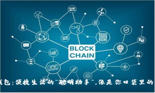 jiaotie
HP数字钱包：便捷生活的“聪明助手”，像是你口袋里的小魔法师