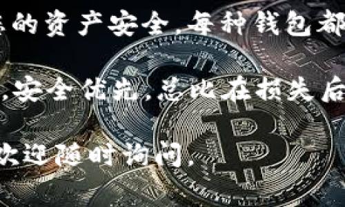 退出加密货币钱包的过程可能因钱包的类型及其提供的功能而有所不同。不过，以下是一些常见的步骤，供您参考：

1. 使用软件钱包时退出
如果您使用的是软件钱包（如桌面或移动应用），通常可以通过以下步骤退出：
ul
    li找到主界面上的“退出”或“登出”按钮。这个按钮一般位于设置或侧边菜单中。/li
    li点击“退出”后，系统可能会询问您是否确认，确保您不再需要进行其他操作。/li
    li确认后，您的账户将安全退出，建议在下次登录时再次验证身份。/li
/ul

2. 网页钱包的退出方式
如果您使用的是网页钱包（如某些交易所提供的在线钱包），则可以按照以下步骤安全退出：
ul
    li在页面的右上角或左下角寻找您的账户名或头像，通常那里有下拉菜单。/li
    li点击“退出”或“登出”选项，系统将提示您进行确认。/li
    li再一次，确认后，您的账户将被安全退出。/li
/ul

3. 硬件钱包的处理方式
对于使用硬件钱包的用户，退出的步骤会稍有不同，因为硬件钱包本质上是物理设备，使用时需连接到计算机或手机：
ul
    li首先，确保您已安全断开与外部设备的连接。/li
    li然后，按照设备的说明书安全进行退出，通常只需要关闭软件即可。/li
    li最后，妥善保管硬件钱包，避免丢失或遗忘密码。/li
/ul

4. 退出加密钱包的注意事项
在退出加密货币钱包时，有一些重要的注意事项：
ul
    listrong保存恢复信息：/strong在您退出之前，确保已保存好恢复助记词或私钥。如果您下次想要重新登录，您将需要这些信息。/li
    listrong防止信息泄露：/strong在公共场合使用钱包时，确保避免被他人看到您的登录信息和密码。/li
    listrong异地登录注意：/strong如果您在公共或不熟悉的设备上使用钱包，务必在使用后清除浏览器缓存，以确保安全。/li
/ul

5. 结论
退出加密货币钱包并不是一件复杂的事情，但务必遵循安全措施确保您的资产安全。每种钱包都有其独特的退出流程，了解各自的特点，可以更好地保护您的数字资产。

当然，退出之后，您也许会觉得少了一些“虚拟交易”的乐趣，但无论如何，安全优先，总比在损失后悔要好得多。毕竟，在这个数字化的时代，谁还没点小烦恼呢？

希望这些信息能帮助你顺利安全地退出加密货币钱包！如有其他问题，欢迎随时询问。