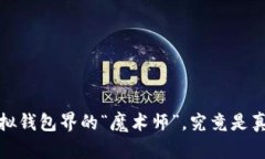 TPWallet：虚拟钱包界的“魔术师”，究竟是真实还