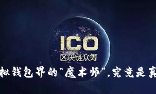 TPWallet：虚拟钱包界的“魔术师”，究竟是真实还是假象？