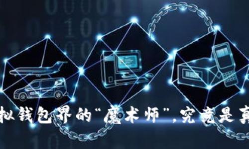 TPWallet：虚拟钱包界的“魔术师”，究竟是真实还是假象？