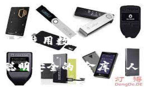   “数字钱包：现代人的金库，安全吗？” / 
 guanjianci 手机数字钱包,安全性,线上支付,个人隐私 /guanjianci 

引言：数字时代的“金库” 

在这个万物互联的时代，我们每天与手机打交道，简直就像与老朋友共度时光。然而，除了社交、娱乐，它更是我们生活中的“金库”。手机数字钱包，作为一种新的支付工具，正如同一个现代化的金库，让我们的资金管理变得便利。然而，面对隐私泄露，黑客攻击等安全问题，大家不禁要问：“数字钱包，真的安全吗？”

数字钱包的兴起：让支付变得简单 

想象一下，过去我们出门都要带钱包，里面塞满了现金和各种卡片。如今，手机里的数字钱包就像一位热情的管家，帮我们整齐地管理所有支付方式。你只需轻轻一滑，便可完成支付，再也不用担心现金找零的麻烦。谁还没点小烦恼呢？ 

数字钱包的普及，不仅方便了我们的生活，也推动了无现金社会的进程。根据统计数据，越来越多人选择使用数字钱包进行线上支付，尤其是在年轻一代中，这种趋势更为显著。但在便利的背后，安全问题浮出水面，让很多用户感到不安。

数字钱包的安全性：就像保护锅里的汤 

不少人可能会觉得，数字钱包的安全性就像一锅冒着热气的汤，虽然看起来美味，然而只要稍不注意，就有可能被烫到。数字钱包的安全性主要体现在以下几个方面：

h41. 监控与加密技术 /h4
如今的数字钱包，几乎都配备有高级的监控与加密技术。就像是锅盖紧紧盖住的汤，确保汤水不外漏，用户的资金与信息在传输过程中得到了有效的加密保护。同时，很多钱包提供了安全如盗版侦测、邮箱验证等多重安全措施，进一步提升了安全透明度。

h42. 生物识别技术 /h4
此外，随着指纹识别、面部识别等生物识别技术的不断发展，用户在使用数字钱包时，不再需要记住繁琐的密码，轻轻一碰或一瞥便可解锁。就如同只有你本人能开启那道密令，保护着你的财富，显得既安全又方便。

h43. 风险监测与报警机制 /h4
大多数数字钱包还设置了风险监测与报警机制。当你进行异常交易时，会第一时间发出警报，提醒用户注意。这就像是你的保镖，在你购物时时刻保护着你，确保你不会在不知情的情况下做出任何不安全的交易。

然而，安全的背后总有隐患：不可忽视的风险 

虽然数字钱包提供了多种安全措施，但这并不意味着不存在风险。就如同那冒着热气的汤，在享受美味之前，我们也要注意以下潜在隐患：

h41. 网络钓鱼 /h4
网络钓鱼就像是在汤中下毒，黑客通过伪造网站、发送虚假短信等方式诱骗用户输入信息，一旦上当，损失惨重。因此，用户在使用数字钱包时，要时刻保持警惕，避免被钓鱼者盯上。

h42. 公共Wi-Fi的风险/h4
使用公共Wi-Fi进行线上支付，风险更是高企。就像在一个阳光灿烂的花园中，虽然环境优美，却也暗藏杀机，黑客可以通过公共网络窃取用户的信息和资金。因此，尽量避免在公共场所使用数字钱包进行交易。

h43. 设备丢失或被盗 /h4
如果你的手机不慎丢失或被盗，未做安全保护的数字钱包将面临极高的风险。就像是失去了锁的金库，里面的财富岂不是任人宰割？所以，务必设置好手机的密码，使用数字钱包的同时，保持安全意识。

安全的数字钱包：如何选择与保护

选择一个安全的数字钱包，就像挑选一个值得信赖的银行。在众多选择中，用户需要考虑以下几个方面：

h41. 知名度与信誉 /h4
选择一些知名度高、信誉良好的数字钱包，这样它们的安全性更有保障。而小众钱包 就像“小作坊”一般，安全性可能难以保证。

h42. 用户评价与反馈 /h4
在下载数字钱包之前，用户可以参考其他用户的评价与反馈，看看大家的使用体验。良好的用户反馈就像是给你一个信心保证，让你踏实使用。

h43. 定期更新与维护 /h4
数字钱包的开发团队通常会定期对软件进行更新与维护，以修补潜在的漏洞。根据这些更新日志，可以了解团队对于安全性的重视程度。如果钱包长时间没有更新，就像是个“过期”产品，使用时需谨慎。

数字钱包的未来：科技与安全双向发力 

随着科技的飞速发展，今年的数字钱包将如何变革，成为了各界关注的焦点。许多新技术正在不断涌现，带给我们更为安全、便捷的使用体验。

例如，区块链技术的应用使得用户的交易数据更加透明，交易过程更易追踪，从而降低了安全风险。如同一个透明的玻璃金库，谁都能看到里面的情况，提升了信任感。

此外，AI技术的引入也为数字钱包的安全提升提供了新的思路，实时监测交易行为，对异常交易做出即时反应，保护了用户的资金安全。这如同为我们的金库加上了一道智能的防盗门，确保钥匙只掌握在自己手中。

结语：数字钱包的安全使用，重在自我保护

数字钱包为我们的生活带来了前所未有的便利，而在享受这一切的同时，务必重视其安全性。谁还没点小烦恼呢？只有通过自身的警惕与智慧，理智使用数字钱包，把安全防范放在第一位，才能真正享受到数字化带来的美好生活。

在万物互联的时代，安全与便利并存，用户需要时刻保持警惕，维护自己的权益。让我们一起走向无现金社会，掌握现代金库——数字钱包，做个聪明安全的“金库主人”。