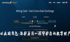 以太坊钱包：像护身符一样守护您的数字财产