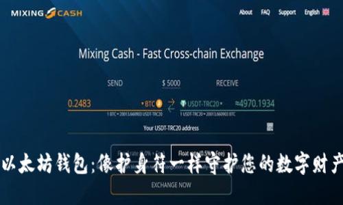 以太坊钱包：像护身符一样守护您的数字财产
