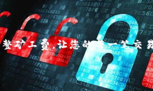 在TPWallet中设置矿工费（Gas Fee）是一个重要的步骤，尤其是在进行加密货币交易时。矿工费是为了奖励处理您交易的矿工或验证者，确保您的交易能够在区块链上被快速确认。以下是详细的步骤，帮助您在TPWallet中设置矿工费。

### 什么是矿工费？
矿工费，也称为Gas费，是区块链网络上交易和智能合约执行时所需支付的费用。在Ethereum等区块链中，矿工费的高低会直接影响交易的确认速度。如果您设定的矿工费过低，您的交易可能会被延迟确认，甚至在网络拥堵时被完全忽略。

### TPWallet中矿工费的设置步骤
设置矿工费通常在进行交易时完成。以下是一般流程：

1. **打开TPWallet**  
   首先，确保您已经下载并安装了TPWallet应用，并成功注册了账号。

2. **选择交易类型**  
   在TPWallet的主界面，选择您希望进行的交易类型（例如转账、代币交换等）。

3. **输入交易信息**  
   按照界面的提示输入接收者地址、交易金额等必要信息。

4. **设置矿工费**  
   - 在输入完基本交易信息后，您会看到一个选项用于设置矿工费。  
   - 您可以选择“推荐”矿工费或手动输入。推荐选项会根据当前网络状态给出一个建议的矿工费，手动输入时，请确保您了解当前网络的拥堵情况。

5. **确认交易**  
   所有信息确认无误后，点击“发送”按钮。系统会提示您确认交易信息，并显示设置的矿工费。仔细检查后，进行确认。

### 如何选择适合的矿工费？
选择合适的矿工费是确保交易顺利完成的关键。这里有一些建议：

- **网络拥堵情况**: 在高峰期，如重大事件、公告或市场波动时，矿工费通常会上升。您可以通过浏览器或其他应用查询当前网络的Gas价格。
  
- **交易的重要性**: 如果这笔交易非常重要（例如：在一个ICO期间购买代币），您可能愿意支付更高的矿工费以确保快速处理。

- **使用推荐值**: 如果不确定，使用TPWallet提供的推荐值是比较安全的选择。

### 常见问题解答

#### 如何查看当前的矿工费？
您可以通过访问以太坊区块浏览器（如Etherscan）查看当前的矿工费用，也可以在TPWallet里的设置界面中查看推荐费率。

#### 矿工费能否找回？
矿工费是支付给矿工以确保交易加工的费用，若交易未能成功或被拒绝，矿工费通常是无法找回的。

#### 我能否设置0的矿工费？
设置0矿工费理论上是可以的，但这将极有可能导致交易失败或处理延迟，因此并不推荐这样做。

### 结语
在TPWallet中设置矿工费并不复杂，适当的设定能确保您的交易顺利进行。记得根据实时网络状况灵活调整矿工费，让您的每一笔交易都精准而快捷。谁还没点小烦恼呢？通过了解矿工费的设置，您在加密货币的海洋中将更加自信游刃有余。

希望以上内容能帮助您更好地理解如何在TPWallet中设置矿工费！如有进一步的问题，欢迎随时询问。