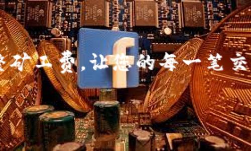 在TPWallet中设置矿工费（Gas Fee）是一个重要的步骤，尤其是在进行加密货币交易时。矿工费是为了奖励处理您交易的矿工或验证者，确保您的交易能够在区块链上被快速确认。以下是详细的步骤，帮助您在TPWallet中设置矿工费。

### 什么是矿工费？
矿工费，也称为Gas费，是区块链网络上交易和智能合约执行时所需支付的费用。在Ethereum等区块链中，矿工费的高低会直接影响交易的确认速度。如果您设定的矿工费过低，您的交易可能会被延迟确认，甚至在网络拥堵时被完全忽略。

### TPWallet中矿工费的设置步骤
设置矿工费通常在进行交易时完成。以下是一般流程：

1. **打开TPWallet**  
   首先，确保您已经下载并安装了TPWallet应用，并成功注册了账号。

2. **选择交易类型**  
   在TPWallet的主界面，选择您希望进行的交易类型（例如转账、代币交换等）。

3. **输入交易信息**  
   按照界面的提示输入接收者地址、交易金额等必要信息。

4. **设置矿工费**  
   - 在输入完基本交易信息后，您会看到一个选项用于设置矿工费。  
   - 您可以选择“推荐”矿工费或手动输入。推荐选项会根据当前网络状态给出一个建议的矿工费，手动输入时，请确保您了解当前网络的拥堵情况。

5. **确认交易**  
   所有信息确认无误后，点击“发送”按钮。系统会提示您确认交易信息，并显示设置的矿工费。仔细检查后，进行确认。

### 如何选择适合的矿工费？
选择合适的矿工费是确保交易顺利完成的关键。这里有一些建议：

- **网络拥堵情况**: 在高峰期，如重大事件、公告或市场波动时，矿工费通常会上升。您可以通过浏览器或其他应用查询当前网络的Gas价格。
  
- **交易的重要性**: 如果这笔交易非常重要（例如：在一个ICO期间购买代币），您可能愿意支付更高的矿工费以确保快速处理。

- **使用推荐值**: 如果不确定，使用TPWallet提供的推荐值是比较安全的选择。

### 常见问题解答

#### 如何查看当前的矿工费？
您可以通过访问以太坊区块浏览器（如Etherscan）查看当前的矿工费用，也可以在TPWallet里的设置界面中查看推荐费率。

#### 矿工费能否找回？
矿工费是支付给矿工以确保交易加工的费用，若交易未能成功或被拒绝，矿工费通常是无法找回的。

#### 我能否设置0的矿工费？
设置0矿工费理论上是可以的，但这将极有可能导致交易失败或处理延迟，因此并不推荐这样做。

### 结语
在TPWallet中设置矿工费并不复杂，适当的设定能确保您的交易顺利进行。记得根据实时网络状况灵活调整矿工费，让您的每一笔交易都精准而快捷。谁还没点小烦恼呢？通过了解矿工费的设置，您在加密货币的海洋中将更加自信游刃有余。

希望以上内容能帮助您更好地理解如何在TPWallet中设置矿工费！如有进一步的问题，欢迎随时询问。