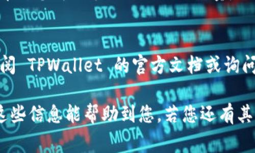 要将 TPWallet 中的 BNB 转换为 ETH，可以通过以下几个步骤进行。请注意，在操作之前，请确保您的钱包中有足够的 BNB 以支付交易费用。下面是操作的详细步骤：

步骤一：打开 TPWallet
首先，确保您的 TPWallet 应用已正确安装并且您已成功登录到您的钱包。如果您还没有账户，请首先创建一个钱包并存入 BNB。

步骤二：选择交易功能
在 TPWallet 的主界面，找到并选择“交易”或“兑换”功能。这通常以一个类似于交换符号的图标表示。

步骤三：选择要兑换的货币
在交易界面，您需要选择要兑换的货币。选择 BNB 作为您要出售的货币，并选择 ETH 作为您要购买的货币。

步骤四：输入兑换数量
输入您希望兑换的 BNB 数量。请确保您有足够的余额，并且也考虑到账户中的交易费用。

步骤五：确认交易
核对所有信息无误后，点击确认交易。系统会提示您处理交易，并会显示相关的确认信息。

步骤六：等待确认
交易发出后，您需要等待交易被区块链网络确认。通常情况下，这个过程是相对快速的，但在网络繁忙时可能会有延迟。

步骤七：查看余额
确认交易成功后，您可以返回钱包查看您的 ETH 余额。您应该能够看到您成功兑换的 ETH 数量。

小提示
在转账过程中，如果您对操作有任何疑虑，建议您在进行交易前先查阅 TPWallet 的官方文档或询问社区用户，确保您了解整个过程，避免损失。

以上就是在 TPWallet 中将 BNB 转换为 ETH 的基本步骤。希望这些信息能帮助到您，若您还有其他疑问，请随时询问！