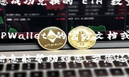 要将 TPWallet 中的 BNB 转换为 ETH，可以通过以下几个步骤进行。请注意，在操作之前，请确保您的钱包中有足够的 BNB 以支付交易费用。下面是操作的详细步骤：

步骤一：打开 TPWallet
首先，确保您的 TPWallet 应用已正确安装并且您已成功登录到您的钱包。如果您还没有账户，请首先创建一个钱包并存入 BNB。

步骤二：选择交易功能
在 TPWallet 的主界面，找到并选择“交易”或“兑换”功能。这通常以一个类似于交换符号的图标表示。

步骤三：选择要兑换的货币
在交易界面，您需要选择要兑换的货币。选择 BNB 作为您要出售的货币，并选择 ETH 作为您要购买的货币。

步骤四：输入兑换数量
输入您希望兑换的 BNB 数量。请确保您有足够的余额，并且也考虑到账户中的交易费用。

步骤五：确认交易
核对所有信息无误后，点击确认交易。系统会提示您处理交易，并会显示相关的确认信息。

步骤六：等待确认
交易发出后，您需要等待交易被区块链网络确认。通常情况下，这个过程是相对快速的，但在网络繁忙时可能会有延迟。

步骤七：查看余额
确认交易成功后，您可以返回钱包查看您的 ETH 余额。您应该能够看到您成功兑换的 ETH 数量。

小提示
在转账过程中，如果您对操作有任何疑虑，建议您在进行交易前先查阅 TPWallet 的官方文档或询问社区用户，确保您了解整个过程，避免损失。

以上就是在 TPWallet 中将 BNB 转换为 ETH 的基本步骤。希望这些信息能帮助到您，若您还有其他疑问，请随时询问！