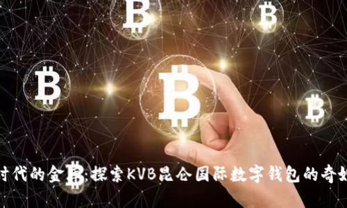 数字时代的金库：探索KVB昆仑国际数字钱包的奇妙世界