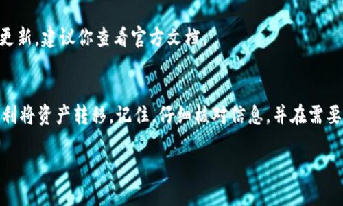 要将抹茶 (Matcha) 代币转移到 TP Wallet，你可以按照以下步骤进行操作：

步骤一：准备工作
在进行转账之前，确保你已经有了以下几件事：
ul
    li抹茶交易所的账户和代币余额。/li
    liTP Wallet 应用已下载并且已经设置好。/li
    li确保你知道你的 TP Wallet 地址。/li
/ul

步骤二：获取 TP Wallet 地址
首先，打开 TP Wallet 应用，找到你的抹茶代币相应的钱包地址。通常，可以在“接收”或“资产”界面找到这个地址。请记下这个地址，或者直接复制。

步骤三：登录抹茶交易所
通过网页或移动应用登录你的抹茶账户。如果你还没有账户，记得先注册并完成身份验证。想象一下，这就像你走进一个繁忙的超市，得找到不被人挤到的通道！

步骤四：选择提币功能
找到并点击“提币”或“提现”选项。这个步骤就像找到你想买的零食一样重要，别走错了！

步骤五：输入提币信息
在提币页面，输入你之前复制的 TP Wallet 地址。同时，选择你要提取的抹茶代币数量。这就像你在选购饮料时，要确保你有足够的钱补齐去超市的零食消费。

步骤六：确认交易
在确认提币信息无误后，点击“确认”或“提交”。此时，可能会要求你输入二次验证或通过邮件确认。这就像超市的安检，确保你是个“正当消费者”！

步骤七：等待处理
提币请求提交后，请耐心等待。根据网络繁忙情况，可能需要几分钟到几小时不等，但通常不会太久。而这段时间，就像在等你的咖啡做好过程一样。

步骤八：查看 TP Wallet
最后，打开 TP Wallet，前往“资产”页面查看你的抹茶代币是否成功到账。欣喜若狂的那一刻，就像你终于能够享用自己喜爱的零食了！

常见问题解答
h41. 为什么我的提币请求还在处理中？/h4
可能是因为网络拥堵，或者抹茶交易所需要额外的验证。再等等，看能不能顺利到账！

h42. 如果我输入的地址错误了怎么办？/h4
不幸的是，在加密货币转账操作中，一旦提交，转移无法撤回。因此，务必确认地址的准确性，这就像你在超市里确保挑到了最新鲜的水果。

h43. TP Wallet 支持的代币有哪些？/h4
TP Wallet 支持多种加密货币，包括以太坊、比特币等，但具体支持的代币种类可能会随时更新，建议你查看官方文档。

总结
将抹茶的币转账到 TP Wallet 其实并不复杂，只需要按照上述步骤稳妥地操作，你就能顺利将资产转移。记住，仔细核对信息，并在需要时寻求帮助，以避免不必要的麻烦。希望你在加密货币的世界中平稳顺利，享受其中的乐趣！

希望这些信息能帮助你顺利将抹茶代币转到 TP Wallet！如果有其他问题，随时欢迎提问。