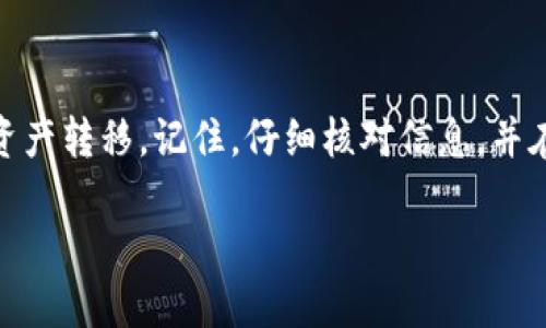 要将抹茶 (Matcha) 代币转移到 TP Wallet，你可以按照以下步骤进行操作：

步骤一：准备工作
在进行转账之前，确保你已经有了以下几件事：
ul
    li抹茶交易所的账户和代币余额。/li
    liTP Wallet 应用已下载并且已经设置好。/li
    li确保你知道你的 TP Wallet 地址。/li
/ul

步骤二：获取 TP Wallet 地址
首先，打开 TP Wallet 应用，找到你的抹茶代币相应的钱包地址。通常，可以在“接收”或“资产”界面找到这个地址。请记下这个地址，或者直接复制。

步骤三：登录抹茶交易所
通过网页或移动应用登录你的抹茶账户。如果你还没有账户，记得先注册并完成身份验证。想象一下，这就像你走进一个繁忙的超市，得找到不被人挤到的通道！

步骤四：选择提币功能
找到并点击“提币”或“提现”选项。这个步骤就像找到你想买的零食一样重要，别走错了！

步骤五：输入提币信息
在提币页面，输入你之前复制的 TP Wallet 地址。同时，选择你要提取的抹茶代币数量。这就像你在选购饮料时，要确保你有足够的钱补齐去超市的零食消费。

步骤六：确认交易
在确认提币信息无误后，点击“确认”或“提交”。此时，可能会要求你输入二次验证或通过邮件确认。这就像超市的安检，确保你是个“正当消费者”！

步骤七：等待处理
提币请求提交后，请耐心等待。根据网络繁忙情况，可能需要几分钟到几小时不等，但通常不会太久。而这段时间，就像在等你的咖啡做好过程一样。

步骤八：查看 TP Wallet
最后，打开 TP Wallet，前往“资产”页面查看你的抹茶代币是否成功到账。欣喜若狂的那一刻，就像你终于能够享用自己喜爱的零食了！

常见问题解答
h41. 为什么我的提币请求还在处理中？/h4
可能是因为网络拥堵，或者抹茶交易所需要额外的验证。再等等，看能不能顺利到账！

h42. 如果我输入的地址错误了怎么办？/h4
不幸的是，在加密货币转账操作中，一旦提交，转移无法撤回。因此，务必确认地址的准确性，这就像你在超市里确保挑到了最新鲜的水果。

h43. TP Wallet 支持的代币有哪些？/h4
TP Wallet 支持多种加密货币，包括以太坊、比特币等，但具体支持的代币种类可能会随时更新，建议你查看官方文档。

总结
将抹茶的币转账到 TP Wallet 其实并不复杂，只需要按照上述步骤稳妥地操作，你就能顺利将资产转移。记住，仔细核对信息，并在需要时寻求帮助，以避免不必要的麻烦。希望你在加密货币的世界中平稳顺利，享受其中的乐趣！

希望这些信息能帮助你顺利将抹茶代币转到 TP Wallet！如果有其他问题，随时欢迎提问。