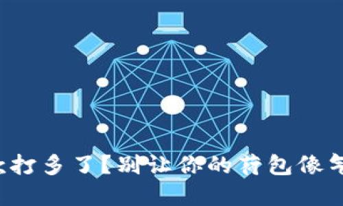 数字钱包借款打多了？别让你的荷包像气球一样爆炸！