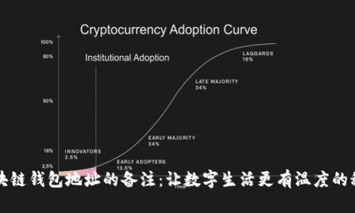 区块链钱包地址的备注：让数字生活更有温度的秘密
