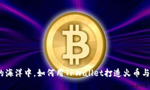 在数字货币的海洋中，如何用TPWallet打造火币与币安的灯塔？
