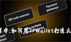 在数字货币的海洋中，如何用TPWallet打造火币与币
