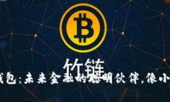 数字货币DCEP电子钱包：未来金融的聪明伙伴，像