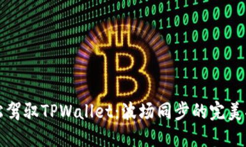 轻松驾驭TPWallet：波场同步的完美指南