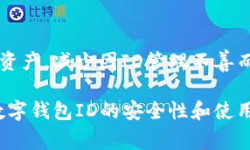 数字钱包ID编码规则的确是一个比较专业且重要的话题，涉及到安全性、便捷性等多个方面。在这里，我会为你详细阐述数字钱包ID编码的相关规则和注意事项。

一、数字钱包ID的定义
数字钱包ID，顾名思义，是一个用于识别每个数字钱包用户的唯一标识符。就像我们在生活中拥有身份证号一样，数字钱包ID在数字经济中发挥着重要的作用。它不仅用于用户身份的确认，还在交易过程中充当了信任的载体。

二、数字钱包ID编码的基本规则
数字钱包ID的编码规则涉及到多个方面，通常包括长度、字符类型以及格式等因素。以下是一些常见的编码规则：

ul
    listrong长度：/strong数字钱包ID通常会被限制在一定的字符范围内，比如16到32个字符，确保既能保证安全性，又能有效识别。/li
    listrong字符类型：/strongID编码会混合使用字母（大小写）、数字以及特殊字符，以增强安全性。例如，像“A1b2C3$%#”这样的组合。/li
    listrong唯一性：/strong每个钱包的ID必须是唯一的，避免用户之间的混淆。这就像在一个公司里面，每个员工都需要一个独特的工号。/li
    listrong格式：/strong一些数字钱包ID采用类似于UUID（通用唯一识别码）的格式，比如“123e4567-e89b-12d3-a456-426614174000”。/li
/ul

三、如何生成数字钱包ID
生成一个符合规则的数字钱包ID并不复杂，很多平台使用随机数生成器结合时间戳，确保ID的唯一性。例如，开发者可以使用编程语言中的内置库来生成UUID，或者设计自定义算法来创建较短的ID。

四、数字钱包ID的重要性
你是否曾经想过，如果没有数字钱包ID，数字交易会变得多么混乱？就像一场没有规则的足球比赛，球员随意踢球，根本无法正常进行。所以，数字钱包ID的存在对确保交易的效率和安全至关重要。

五、ID的安全性措施
在编码 ID 时，安全性是首要考虑因素。为了防止黑客攻击和信息泄露，可以采取以下措施：

ul
    listrong加密技术：/strong在存储和传输ID时，可以使用加密技术，比如AES算法，确保即使数据被截获也不能被破解。/li
    listrong定期更换：/strong建议用户定期更换他们的数字钱包ID，类似于我们定期更换密码，防止长期使用带来的安全隐患。/li
    listrong双重认证：/strong设置双重身份验证，为用户提供额外的安全层次，就好比在家里装了一个门闩。/li
/ul

六、数字钱包ID的使用场景
想象一下，今天你去咖啡店买了一杯拿铁，只需将你的数字钱包ID输入到机器上，10秒钟后，咖啡便在手。这就是数字钱包ID的魔力所在，它使支付过程快捷而高效。

七、常见问题
对于许多用户来说，数字钱包ID仍然是一个新事物。接下来，我们将解答一些常见问题：

ul
    listrong如何找回丢失的数字钱包ID？/strong 如果你不小心忘记了ID，通常可以通过邮箱或手机进行找回，确保你在使用数字钱包前做好记录哦。/li
    listrong数字钱包ID会泄露吗？/strong 只要你采取了必要的安全措施，通过加密存储和双重认证，泄露的可能性会大大降低。/li
    listrong如果我的数字钱包被盗，我该怎么办？/strong 首先要立即联系钱包服务商，报告盗窃并采取措施，可能包括暂停帐户和更改密钥。/li
/ul

八、未来的发展趋势
随着科技的发展，数字钱包ID的编码规则和安全性将不断演进。区块链技术的应用，比如去中心化身份验证，可能会成为未来的发展趋势。谁知道，未来也许只需一个面部识别，你的数字钱包ID都会自动生效，这样就更酷了！

九、总结
总的来说，数字钱包ID编码规则是保障用户安全和交易效率的重要组成部分。通过理解这些规则，用户可以更好地保护自己的数字资产，减少因ID管理不善而带来的烦恼。谁还没点小烦恼呢？希望通过这篇文章，能让大家对数字钱包ID有更深入的理解，携手步入更加便捷的数字支付时代。

通过以上的内容，我们可以看到数字钱包ID不仅仅是一个简单的标识符，它在数字经济中起着重要的角色，随着技术的不断发展，数字钱包ID的安全性和使用便捷性也将不断提升。希望大家在今后的使用中，能够好好运用这些知识，避免潜在的风险，享受更为顺畅的数字支付体验！