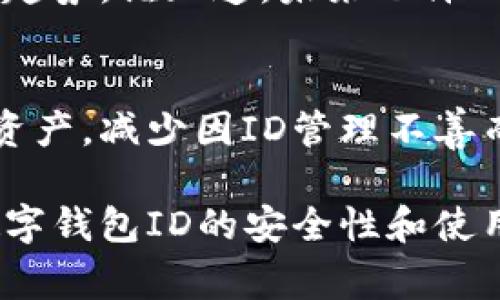 数字钱包ID编码规则的确是一个比较专业且重要的话题，涉及到安全性、便捷性等多个方面。在这里，我会为你详细阐述数字钱包ID编码的相关规则和注意事项。

一、数字钱包ID的定义
数字钱包ID，顾名思义，是一个用于识别每个数字钱包用户的唯一标识符。就像我们在生活中拥有身份证号一样，数字钱包ID在数字经济中发挥着重要的作用。它不仅用于用户身份的确认，还在交易过程中充当了信任的载体。

二、数字钱包ID编码的基本规则
数字钱包ID的编码规则涉及到多个方面，通常包括长度、字符类型以及格式等因素。以下是一些常见的编码规则：

ul
    listrong长度：/strong数字钱包ID通常会被限制在一定的字符范围内，比如16到32个字符，确保既能保证安全性，又能有效识别。/li
    listrong字符类型：/strongID编码会混合使用字母（大小写）、数字以及特殊字符，以增强安全性。例如，像“A1b2C3$%#”这样的组合。/li
    listrong唯一性：/strong每个钱包的ID必须是唯一的，避免用户之间的混淆。这就像在一个公司里面，每个员工都需要一个独特的工号。/li
    listrong格式：/strong一些数字钱包ID采用类似于UUID（通用唯一识别码）的格式，比如“123e4567-e89b-12d3-a456-426614174000”。/li
/ul

三、如何生成数字钱包ID
生成一个符合规则的数字钱包ID并不复杂，很多平台使用随机数生成器结合时间戳，确保ID的唯一性。例如，开发者可以使用编程语言中的内置库来生成UUID，或者设计自定义算法来创建较短的ID。

四、数字钱包ID的重要性
你是否曾经想过，如果没有数字钱包ID，数字交易会变得多么混乱？就像一场没有规则的足球比赛，球员随意踢球，根本无法正常进行。所以，数字钱包ID的存在对确保交易的效率和安全至关重要。

五、ID的安全性措施
在编码 ID 时，安全性是首要考虑因素。为了防止黑客攻击和信息泄露，可以采取以下措施：

ul
    listrong加密技术：/strong在存储和传输ID时，可以使用加密技术，比如AES算法，确保即使数据被截获也不能被破解。/li
    listrong定期更换：/strong建议用户定期更换他们的数字钱包ID，类似于我们定期更换密码，防止长期使用带来的安全隐患。/li
    listrong双重认证：/strong设置双重身份验证，为用户提供额外的安全层次，就好比在家里装了一个门闩。/li
/ul

六、数字钱包ID的使用场景
想象一下，今天你去咖啡店买了一杯拿铁，只需将你的数字钱包ID输入到机器上，10秒钟后，咖啡便在手。这就是数字钱包ID的魔力所在，它使支付过程快捷而高效。

七、常见问题
对于许多用户来说，数字钱包ID仍然是一个新事物。接下来，我们将解答一些常见问题：

ul
    listrong如何找回丢失的数字钱包ID？/strong 如果你不小心忘记了ID，通常可以通过邮箱或手机进行找回，确保你在使用数字钱包前做好记录哦。/li
    listrong数字钱包ID会泄露吗？/strong 只要你采取了必要的安全措施，通过加密存储和双重认证，泄露的可能性会大大降低。/li
    listrong如果我的数字钱包被盗，我该怎么办？/strong 首先要立即联系钱包服务商，报告盗窃并采取措施，可能包括暂停帐户和更改密钥。/li
/ul

八、未来的发展趋势
随着科技的发展，数字钱包ID的编码规则和安全性将不断演进。区块链技术的应用，比如去中心化身份验证，可能会成为未来的发展趋势。谁知道，未来也许只需一个面部识别，你的数字钱包ID都会自动生效，这样就更酷了！

九、总结
总的来说，数字钱包ID编码规则是保障用户安全和交易效率的重要组成部分。通过理解这些规则，用户可以更好地保护自己的数字资产，减少因ID管理不善而带来的烦恼。谁还没点小烦恼呢？希望通过这篇文章，能让大家对数字钱包ID有更深入的理解，携手步入更加便捷的数字支付时代。

通过以上的内容，我们可以看到数字钱包ID不仅仅是一个简单的标识符，它在数字经济中起着重要的角色，随着技术的不断发展，数字钱包ID的安全性和使用便捷性也将不断提升。希望大家在今后的使用中，能够好好运用这些知识，避免潜在的风险，享受更为顺畅的数字支付体验！