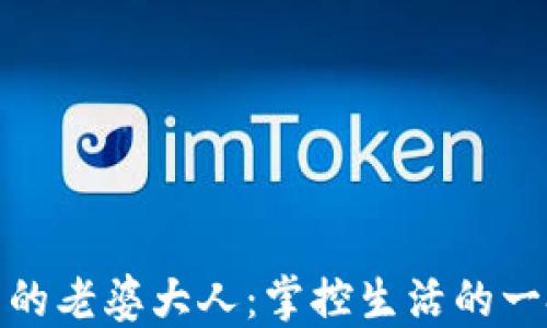 
数字钱包的老婆大人：掌控生活的一把金钥匙