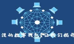 为什么5是浪漫的数字钱包？让我们揭开其中的秘