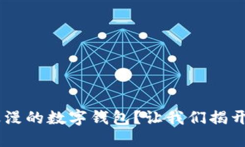为什么5是浪漫的数字钱包？让我们揭开其中的秘密！