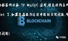 要将抹茶（MEXC）平台上的币提到 TP Wallet，您可以