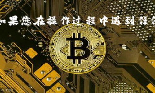 要将抹茶（MEXC）平台上的币提到 TP Wallet，您可以按照以下步骤进行操作。请注意，在进行加密货币转账时，务必仔细检查每一个细节，以避免任何错误。

### 步骤一：准备工作

在开始之前，请确保您已经完成以下准备工作：

1. **注册和设置 TP Wallet**：如果您还没有 TP Wallet，请下载应用并完成注册。确保您的钱包地址能够接收您将要转账的数字币。

2. **确认币种支持**：检查 TP Wallet 是否支持您要提取的币种。不同的钱包可能支持不同的加密货币。

### 步骤二：获取 TP Wallet 地址

1. 打开您的 TP Wallet 应用。
2. 在主界面上，找到您要接收的币种并点击它。
3. 选择“收款”或“接收”选项。
4. 复制显示的 Wallet 地址。请注意，某些币种可能需要标签或附加信息，这些信息也要一并记下来。

### 步骤三：在抹茶（MEXC）平台上操作

1. 登录您的抹茶（MEXC）账户。
2. 在主界面上，找到“资产”或“钱包”选项。
3. 在资产列表中，找到您要提取的币种，并点击它。
4. 选择“提币”或“提现”选项。

### 步骤四：填写提币信息

1. 在提币页面，粘贴您之前复制的 TP Wallet 地址。
2. 根据需要填写提取金额。如果您想提取全部余额，可以选择“全部提取”选项。
3. 按照系统提示输入相关的验证信息，例如二次验证、短信验证码等，确保账户安全。

### 步骤五：确认提币

1. 再次检查您输入的 TP Wallet 地址和提取金额，确保没有错误。
2. 点击“确认”或“提交”按钮。提币请求提交后，您将收到抹茶平台的确认信，通常会告诉您提币需要的时间。

### 步骤六：检查 TP Wallet

1. 提币请求提交后，您可能需要等待一段时间（通常是几个分钟到几个小时，视区块链网络状况而定）。
2. 打开 TP Wallet，查看您的资产余额，确认币已成功到账。

### 注意事项

- **网络费用**：提币时需要支付一定的网络手续费，请确保您的抹茶账户中有足够的余额来支付网络费用。

- **时间差异**：不同的加密币网络验证时间不同，可能会影响到账速度，请耐心等待。

- **安全第一**：在进行转账时，确保您使用的是官方的抹茶网站和 TP Wallet 应用，避免被钓鱼网站欺骗。

通过上述步骤，您就可以顺利将抹茶的币提到 TP Wallet 了。如果您在操作过程中遇到任何问题，可以参考支持文档或者联系相关客服寻求帮助。

---

希望这些信息对您有所帮助！如果还有其他问题，请随时问我！