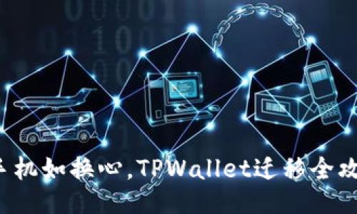 换手机如换心，TPWallet迁移全攻略！