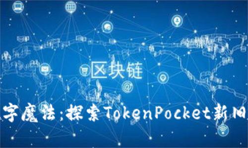 古老的皮夹与数字魔法：探索TokenPocket新旧钱包的奇妙之旅