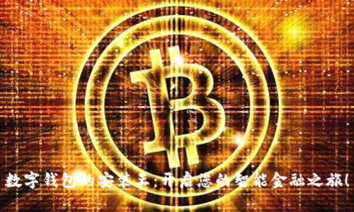 数字钱包的安装王：开启您的智能金融之旅！