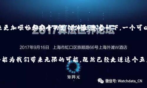   区块链钱包与微信支付：数字货币时代的双翼之战  / 

 guanjianci 区块链, 数字货币, 微信支付, 敏比钱包 /guanjianci 

引言：数字支付的另一个次元

在当今社会，数字支付方式如雨后春笋般涌现，人们已经从最初的现金交易逐渐转向使用各种电子支付手段。微信支付作为一种新兴的支付方式，在中国市场上占据了不可或缺的地位。而区块链钱包则是数字货币时代的产物，两者之间究竟有何异同呢？就像是飞行中的鸟，二者看似平行，但实际上各有千秋，互为补充。

一、什么是区块链钱包？

区块链钱包，简单来说，是一个数字货币的存储工具。它就像是你的数字金库，可以安全地存放你的比特币或以太坊等数字货币。通过区块链技术，每一笔交易都被记录并加密，确保透明度和安全性。

想象一下，区块链钱包就像一个高科技的保险箱，里面储存着你用数字钥匙开启的财富。比起传统的银行账户，它更像是一个神秘的宝库，你可以随时添加或取出你的“金币”。当然，使用区块链钱包的前提是要了解如何操作，而这就像是学习驾照，开车上路的时候总得要有所准备。

二、微信支付：全民皆知的移动支付领军者

提到微信支付，几乎没有人不知晓。它如同一颗耀眼的星星，在中国的支付界占据了一席之地。通过微信钱包，用户不仅可以进行日常消费、转账，还可以通过朋友圈进行小额借贷，甚至直接在平台上购物。

微信支付就像是一位精明的财务管家，帮你管理你的资金流向和日常开支。使用它就像在操场上玩滑梯，简单而愉快。无论是购买早餐、打车，还是在购物中心买买买，只需轻轻一按，钱就到了商家的手中。

三、区块链钱包与微信支付的不同之处

我们可以将这两者进行对比，看看它们各自的特点和优势。

h41. 安全性/h4
区块链钱包因其去中心化的特性，拥有更高的安全性。每笔交易都经过多重加密，而中心化的系统容易受到攻击。而微信支付则依赖于腾讯的服务器，虽然安全性也很高，但潜在风险依然存在。

h42. 交易费用/h4
在区块链钱包中，进行转账通常会收取网络手续费，但在微信支付中，用户的转账大多是免费的。然而，商家在使用微信支付时可能需要支付一定的服务费用，这就像是你在超市购物的时候，不小心买了一堆东西，但又发现这位“超市阿姨”要你额外付出一点服务费。

h43. 适用场景/h4
在快速消费场景中，微信支付更具优势，几乎所有的商家、餐厅都接受。而区块链钱包适合于需要安全交易的场合，例如投资、交易等。因此，这两者就像是两个勤劳的工人，各自在自己的领域中发光发热。

h44. 用户群体/h4
微信支付的用户群体覆盖广泛，几乎人人都是它的粉丝；而区块链钱包则更受年轻人和科技爱好者的青睐，就像是一款高端的潮流单品，受众圈层更为小众。

四、跨界融合：未来的支付趋势

随着互联网的发展和数字货币的日益普及，区块链钱包与微信支付可能会产生一定的融合。例如，允许用户通过微信支付购买数字货币，或者在未来的某一天，我们能够使用区块链钱包在超市支付。这样的情景就像是科幻电影中的场景，未来的支付方式想象起来总是特别迷人。

五、如何选择合适的支付方式？

在选择支付方式时，需要考虑个人的需求和使用场景。如果你是一个常常需要快速支付的上班族，微信支付无疑是最佳选择；而如果你对投资数字货币感兴趣，区块链钱包则是你的“第一选择”。

六：轻松上手：如何使用区块链钱包和微信支付

对于不熟悉这两者的新手用户，别担心！我们来帮你指引方向。

h41. 微信支付的启动步骤/h4
ul
  li下载安装微信：这一步就像是为你的“玩具”充电，准备好开始新的旅程。/li
  li注册并绑定银行卡：提前设置好银行卡信息，这样才能方便支付。/li
  li添加好友：与“好友”建立联系，便于分享快乐与支付。/li
/ul

h42. 区块链钱包的使用教程/h4
ul
  li选择合适的钱包：市面上有很多种区块链钱包，快乐的尝试将是你开启数字货币世界的第一步。/li
  li创建钱包并备份：备份助记词，千万记得不要丢失，就像保管好自己的身份证一样。/li
  li充值与转账：将数字货币转入钱包，开始体验这份神秘的财富。/li
/ul

七、谁还没点小烦恼呢？

在使用这些新兴支付工具时，我们常常会遇到一些小烦恼。例如，可能会忘记密码，或者不小心将货币转错了地方。这些都无可厚非，谁还没有经历过连番闹剧呢！关键是，我们要学会在烦恼中找到乐趣，放轻松去面对！

八、未来展望：数字支付的美好前景

随着技术的不断进步，数字支付已经成为不可逆转的趋势。我们非常期待未来能看到区块链钱包与微信支付的进一步融合，为用户带来更加顺畅和安全的支付体验。想象一下，一个可以随时随地进行支付的世界，那简直就像是走进了网络科幻小说的场景，绝对让人兴奋不已！

结语：，让支付更美好

无论你选择使用区块链钱包，还是微信支付，最终目的都是让我们的生活更加便利和安全。在这个数字化的时代，灵活运用这些工具，将能为我们带来无限的可能。既然已经走进这个五彩斑斓的数字货币世界，那就大胆尝试，享受其中带来的乐趣吧！

所以，准备好与这位“数字伴侣”一起开启新的生活了吗？即便在未来的支付世界中，我们也要保持一颗平常心，勇敢面对挑战与变化！