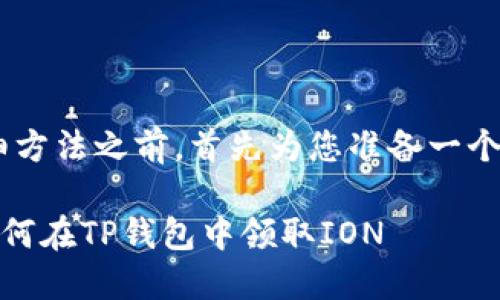在对TP钱包领取ION的详细方法之前，首先为您准备一个吸引人的和相关的关键词：

如同月亮吸引潮汐：教你如何在TP钱包中领取ION