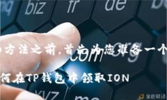 在对TP钱包领取ION的详细方法之前，首先为您准备