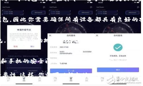 在回答“两个手机用一个TPWallet可以吗”这个问题之前，让我们先了解一下TPWallet是什么，以及其功能和用途。TPWallet是一款数字钱包，通常用于存储和管理加密资产，以及进行数字货币的交易和转账。

TPWallet简介
TPWallet作为一款数字钱包，它的主要功能是为用户提供一个安全便捷的平台来存储、发送和接收加密货币。用户可以通过TPWallet轻松管理不同种类的数字资产，如比特币、以太坊等。

多个手机使用一个TPWallet的可行性
对于“一台TPWallet能否在两个手机间共享”的问题，答案是：可以，但有一些限制和注意事项。

注册与登录
首先，你需要在第一个手机上下载并安装TPWallet，完成注册并创建钱包。创建钱包时，你会获得一个数字种子短语（即助记词），务必将其妥善保管，因为它是恢复钱包的重要工具。

当你想在第二个手机上使用同一个TPWallet时，首先确保你已经在第一个手机上成功创建钱包，并且知道助记词。在第二个手机上下载并安装TPWallet后，选择“导入钱包”选项，输入助记词，即可在新手机上使用相同的钱包。

注意事项
虽然这样操作是可行的，但在多个设备间使用同一个钱包存在一些潜在的风险。在两个手机上同时使用同一个钱包时，如果其中一台手机丢失或被盗，可能会导致钱包资产的安全隐患。同时，未经加密保护的助记词在传输过程中的安全也需要特别注意。

风险与安全
对于加密货币用户来说，安全性始终是首要考虑的因素。由于TPWallet允许你在多个设备上使用同一钱包，因此你需要确保所有设备都具有良好的安全性。这包括启用设备的锁屏密码、启用双重身份验证，以及定期更新你的软件和应用。

小技巧——备份和恢复
如前所述，助记词对于钱包的备份与恢复至关重要。为了在不同设备间平稳操作，建议定期备份你的钱包，并在安全的地方保存备份信息。谁还没点小烦恼呢？用同一个钱包在多个手机上操作，总能带来一点小刺激，但一定要做好万全准备！

总结
因此，答案是肯定的：两个手机是可以共享一个TPWallet的。但在实际操作中，用户需要谨慎处理助记词和手机的安全问题，以确保资金的安全。同时，合理利用TPWallet的功能，将能够更好地管理你的数字资产！

通过上述分析，如果你有两个手机并希望使用同一个TPWallet，只需记住安全性重要性和备份钱包的必要性。这样，你就可以轻松地在两个设备间管理和使用你的数字资产，体验到加密货币的方便与乐趣。