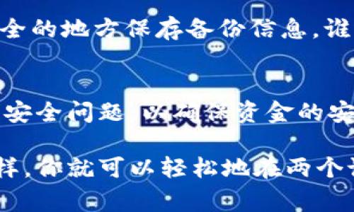 在回答“两个手机用一个TPWallet可以吗”这个问题之前，让我们先了解一下TPWallet是什么，以及其功能和用途。TPWallet是一款数字钱包，通常用于存储和管理加密资产，以及进行数字货币的交易和转账。

TPWallet简介
TPWallet作为一款数字钱包，它的主要功能是为用户提供一个安全便捷的平台来存储、发送和接收加密货币。用户可以通过TPWallet轻松管理不同种类的数字资产，如比特币、以太坊等。

多个手机使用一个TPWallet的可行性
对于“一台TPWallet能否在两个手机间共享”的问题，答案是：可以，但有一些限制和注意事项。

注册与登录
首先，你需要在第一个手机上下载并安装TPWallet，完成注册并创建钱包。创建钱包时，你会获得一个数字种子短语（即助记词），务必将其妥善保管，因为它是恢复钱包的重要工具。

当你想在第二个手机上使用同一个TPWallet时，首先确保你已经在第一个手机上成功创建钱包，并且知道助记词。在第二个手机上下载并安装TPWallet后，选择“导入钱包”选项，输入助记词，即可在新手机上使用相同的钱包。

注意事项
虽然这样操作是可行的，但在多个设备间使用同一个钱包存在一些潜在的风险。在两个手机上同时使用同一个钱包时，如果其中一台手机丢失或被盗，可能会导致钱包资产的安全隐患。同时，未经加密保护的助记词在传输过程中的安全也需要特别注意。

风险与安全
对于加密货币用户来说，安全性始终是首要考虑的因素。由于TPWallet允许你在多个设备上使用同一钱包，因此你需要确保所有设备都具有良好的安全性。这包括启用设备的锁屏密码、启用双重身份验证，以及定期更新你的软件和应用。

小技巧——备份和恢复
如前所述，助记词对于钱包的备份与恢复至关重要。为了在不同设备间平稳操作，建议定期备份你的钱包，并在安全的地方保存备份信息。谁还没点小烦恼呢？用同一个钱包在多个手机上操作，总能带来一点小刺激，但一定要做好万全准备！

总结
因此，答案是肯定的：两个手机是可以共享一个TPWallet的。但在实际操作中，用户需要谨慎处理助记词和手机的安全问题，以确保资金的安全。同时，合理利用TPWallet的功能，将能够更好地管理你的数字资产！

通过上述分析，如果你有两个手机并希望使用同一个TPWallet，只需记住安全性重要性和备份钱包的必要性。这样，你就可以轻松地在两个设备间管理和使用你的数字资产，体验到加密货币的方便与乐趣。