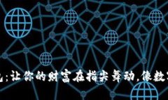 BIGBOSS数字钱包：让你的财富在指尖舞动，像数字