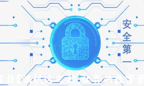 
加密钱包被冻结？试试这几招，让你的数字资产重获自由！