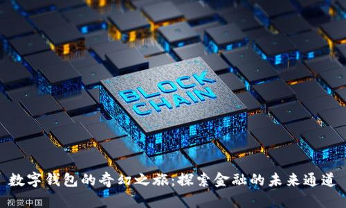 数字钱包的奇幻之旅：探索金融的未来通道
