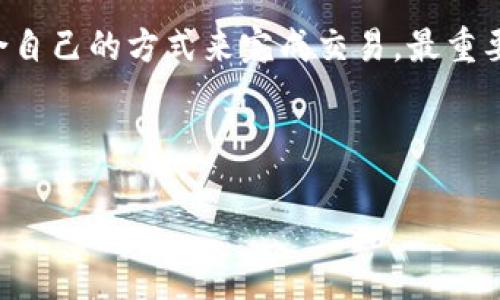 在以太坊区块链上，有很多应用程序可以与TP Wallet进行兼容并进行加密货币购买。如果你想购买以太币或其他代币，这里有一些推荐的应用程序和平台。

1. TP Wallet概述
TP Wallet是一个支持多链生态的钱包，特别适合用来存储以太坊及其相关的资产。它不仅提供简单的代币交易功能，还增强了用户体验与安全性，方便用户管理他们的加密资产。通过TP Wallet，你可以轻松查看你的资产、转账和进行交易。

2. 使用去中心化交易所（DEX）
去中心化交易所（如Uniswap、SushiSwap等）是一个不错的选择，因为它们提供了基于以太坊的代币交易服务。大多数去中心化交易所都有用户友好的界面，方便用户直接用以太坊兑换其他代币。
例如，你可以在TP Wallet中直接使用这些平台，通过连接你的钱包进行交易。交易的步骤相对简单，你只需选择想要交换的代币，输入数量，然后确认交易即可。值得注意的是，去中心化交易所的交易手续费（即Gas费）是基于以太坊网络的情况，实时变化。

3. 中心化交易所的选择
如果你更倾向于使用中心化交易所，平台如Coinbase、Binance、Huobi等都能为你提供流畅的购买体验。在这些平台上，你可以通过法币（如信用卡或银行转账）直接购买以太坊，并随后将其转入TP Wallet中。
在选择中心化交易所时，建议考虑平台的安全性、交易费用、用户界面以及其支持的币种。对新手而言，选择一个用户体验良好的平台能让你快速上手，少了不少烦恼。

4. 钱包的安全性
在使用任何应用程序购买币时，有一个“谁还没点小烦恼呢？”的念头总是在心头。我们都知道，安全性是我们必须考虑的因素。确保使用的交易平台具备良好的安全措施，如双重身份验证（2FA），SSL加密，以及用户的资金保险等。
在转移你的代币到TP Wallet时，要确保你正确输入了钱包地址，发生错误可导致不可逆转的损失。总之，安全性才是让我们安心进行交易的第一要义。

5. 实时市场需求分析
在决定购买以太币之前，实时市场需求和价格趋势分析也在于获取最优的购买时机。许多应用程序和网站提供实时的价格走势分析，这为你的交易提供了良好的参考依据。注意价格的高低波动，可以帮助你以最合理的价格进行交易。可以试着用一些分析工具，帮你成就加密货币小白到投资专家的华丽转身，毕竟，不尝试怎么会知道呢？

6. 如何通过TP Wallet安全管理你的资产
一旦你购买了以太币并将其转入TP Wallet，你需要考虑如何高效、安全地管理这些资产。定期检查交易记录、备份钱包的私钥，并确保钱包软件是最新版本，这些都是保护你资产的基本措施。
记住，钱包的安全性就像是你的保险箱，只有你才能打开，而旁人完全无法触及。马虎可不是好习惯，我们可不想因为一时大意而失去辛苦得来的财富！

7. 总结
综上所述，通过TP Wallet进行以太币的购买并不复杂，选择合适的应用和平台非常重要。无论是去中心化交易所、还是中心化交易平台，你都能找到适合自己的方式来完成交易。最重要的是，确保安全性、保持实时市场关注，以及有效管理你的资产，才能让你的加密货币之旅更加顺利。

希望大家在享受加密货币世界的同时，保持清醒的头脑，减少不必要的烦恼，轻松购币，愉快投资！ 

这些信息应对你在TP Wallet上购买以太币的问题有所帮助。如果有其他具体问题，欢迎继续咨询！