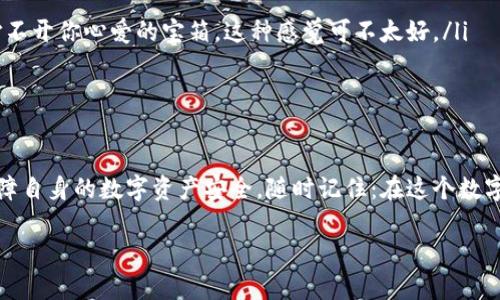 在谈论TPWallet地址的定位和安全性之前，我们需要先了解一些基本概念和背景知识。TPWallet是一种数字资产钱包，专为加密货币用户设计，用于存储和管理各种类型的数字资产。随着加密货币的普及，越来越多的人开始关注这些钱包的使用安全性以及相关隐私问题。

TPWallet地址能否定位？

从技术角度来看，TPWallet地址本身并不能直接被定位。在区块链技术中，每个钱包地址是一个公开的、唯一的标识符，用户通过它进行交易。虽然交易记录是透明的，但这些记录并不会包含用户的个人信息或其位置信息。因此，单单从钱包地址是无法获取用户的地理位置的。

然而，一些高级技术手段可能会尝试通过交易行为、地理位置的数据关联和网络分析等方式，间接推测某个钱包地址的可能位置。例如，如果一个用户在某个国家进行频繁的交易，且该地址与其他地址有明显的资金流动联系，分析师可能会推测出大致位置信息。但这并不是精确的定位，而更像是通过数据猜测。

TPWallet的安全性如何？

安全性是使用任何数字钱包时最需要考虑的因素之一。TPWallet为了确保用户的资产安全，采用了多种安全措施，具体包括：

ul
    listrong私钥管理：/strongTPWallet会为每个用户生成独特的私钥，用户需妥善保管，切勿与他人分享。私钥相当于你的银行密码，保护好它是确保资产安全的第一步。/li
    listrong身份验证：/strong大多数数字钱包会采用双重认证等安全措施，确保只有账户持有人能够进行资产交易。/li
    listrong冷存储技术：/strong部分数字资产可能通过冷存储方式保管，即将资产存储在离线状态，进一步降低被攻击的风险。/li
/ul

不过，安全性不仅仅依赖于钱包本身，也与用户的使用习惯密切相关。就像你不会把你的房门钥匙放在门口，使用数字钱包时务必保持警惕。

常见的安全隐患

虽然TPWallet有多重保护措施，但依然存在一些常见的安全隐患，用户需要注意：

ul
    listrong网络钓鱼：/strong这是一种常见的诈骗手段，攻击者通过伪装成官方的邮件或网站诱导用户输入账户信息。请务必核实链接和网站的真实性。/li
    listrong恶意软件：/strong电脑或移动设备上若感染了恶意软件，攻击者可能会窃取用户的私钥或身份信息。确保你的设备上安装有效的安全软件。/li
    listrong社交工程：/strong不要轻易相信来路不明的联系方式，诈骗者常常利用情感操控来获取你的信任，进而获取敏感信息。/li
/ul

如何增强TPWallet的安全性？

那么，作为用户我们如何进一步增强TPWallet的安全性呢？这里有一些实用的建议：

ul
    listrong定期更换密码：/strong尝试设置一个强密码，并定期更新，增加账户被破解的难度。/li
    listrong启用双重认证：/strong尽可能开启双重身份验证，即使密码被泄露，攻击者也无法轻易访问账户。/li
    listrong备份私钥和助记词：/strong定期备份你的私钥和助记词，并将其保存在安全的地方，避免丢失。想象一下，丢失了钥匙，怎么也打不开你心爱的宝箱，这种感觉可不太好。/li
/ul

结论

总体来看，TPWallet地址单独并不可定位，且安全性是相对较高的。但是，用户在使用过程中必须保持警惕，遵循安全措施，才能最大程度地保障自身的数字资产安全。随时记住：在这个数字化的世界里，保护好你的数字资产，就像保护好你的真实资产一样重要。谁还没点小烦恼呢？希望每位用户都能安全、便捷地管理自己的财富。

以上就是关于TPWallet地址定位和安全性问题的一些探讨，提醒各位用户在享受便利的同时，务必提高警惕，保证数字资产的安全性。