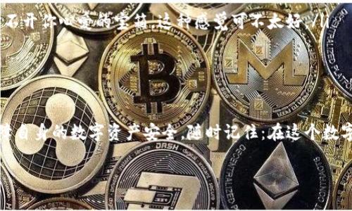 在谈论TPWallet地址的定位和安全性之前，我们需要先了解一些基本概念和背景知识。TPWallet是一种数字资产钱包，专为加密货币用户设计，用于存储和管理各种类型的数字资产。随着加密货币的普及，越来越多的人开始关注这些钱包的使用安全性以及相关隐私问题。

TPWallet地址能否定位？

从技术角度来看，TPWallet地址本身并不能直接被定位。在区块链技术中，每个钱包地址是一个公开的、唯一的标识符，用户通过它进行交易。虽然交易记录是透明的，但这些记录并不会包含用户的个人信息或其位置信息。因此，单单从钱包地址是无法获取用户的地理位置的。

然而，一些高级技术手段可能会尝试通过交易行为、地理位置的数据关联和网络分析等方式，间接推测某个钱包地址的可能位置。例如，如果一个用户在某个国家进行频繁的交易，且该地址与其他地址有明显的资金流动联系，分析师可能会推测出大致位置信息。但这并不是精确的定位，而更像是通过数据猜测。

TPWallet的安全性如何？

安全性是使用任何数字钱包时最需要考虑的因素之一。TPWallet为了确保用户的资产安全，采用了多种安全措施，具体包括：

ul
    listrong私钥管理：/strongTPWallet会为每个用户生成独特的私钥，用户需妥善保管，切勿与他人分享。私钥相当于你的银行密码，保护好它是确保资产安全的第一步。/li
    listrong身份验证：/strong大多数数字钱包会采用双重认证等安全措施，确保只有账户持有人能够进行资产交易。/li
    listrong冷存储技术：/strong部分数字资产可能通过冷存储方式保管，即将资产存储在离线状态，进一步降低被攻击的风险。/li
/ul

不过，安全性不仅仅依赖于钱包本身，也与用户的使用习惯密切相关。就像你不会把你的房门钥匙放在门口，使用数字钱包时务必保持警惕。

常见的安全隐患

虽然TPWallet有多重保护措施，但依然存在一些常见的安全隐患，用户需要注意：

ul
    listrong网络钓鱼：/strong这是一种常见的诈骗手段，攻击者通过伪装成官方的邮件或网站诱导用户输入账户信息。请务必核实链接和网站的真实性。/li
    listrong恶意软件：/strong电脑或移动设备上若感染了恶意软件，攻击者可能会窃取用户的私钥或身份信息。确保你的设备上安装有效的安全软件。/li
    listrong社交工程：/strong不要轻易相信来路不明的联系方式，诈骗者常常利用情感操控来获取你的信任，进而获取敏感信息。/li
/ul

如何增强TPWallet的安全性？

那么，作为用户我们如何进一步增强TPWallet的安全性呢？这里有一些实用的建议：

ul
    listrong定期更换密码：/strong尝试设置一个强密码，并定期更新，增加账户被破解的难度。/li
    listrong启用双重认证：/strong尽可能开启双重身份验证，即使密码被泄露，攻击者也无法轻易访问账户。/li
    listrong备份私钥和助记词：/strong定期备份你的私钥和助记词，并将其保存在安全的地方，避免丢失。想象一下，丢失了钥匙，怎么也打不开你心爱的宝箱，这种感觉可不太好。/li
/ul

结论

总体来看，TPWallet地址单独并不可定位，且安全性是相对较高的。但是，用户在使用过程中必须保持警惕，遵循安全措施，才能最大程度地保障自身的数字资产安全。随时记住：在这个数字化的世界里，保护好你的数字资产，就像保护好你的真实资产一样重要。谁还没点小烦恼呢？希望每位用户都能安全、便捷地管理自己的财富。

以上就是关于TPWallet地址定位和安全性问题的一些探讨，提醒各位用户在享受便利的同时，务必提高警惕，保证数字资产的安全性。