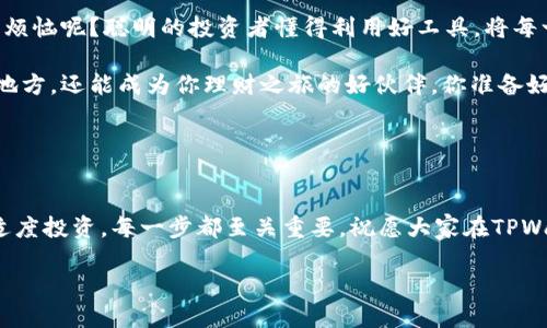   “TPWallet：让你的钱包也能吃上‘分红大餐’！” /   
 guanjianci TPWallet, 分红, 加密钱包, 投资 /guanjianci 

引言：钱包也能“赚钱”？  
大家好！今天我们要谈的主题，不是你家庭预算中的那点琐碎，而是一个既酷炫又有趣的话题——TPWallet的月分红！你有没有想过，钱包除了装钱，居然还可以给你带来额外的收益？就像一个投资小能手，轻松地为你“赚钱”！

听起来是不是有点像故事里的魔法？没错，TPWallet就像是一只智慧的小精灵，能够让每一分钱都为你效劳。在这里，你不仅可以存储各种加密货币，还可以享受到每月高达10%的分红，让我们看看这是怎么做到的吧！

TPWallet的分红原理：小目标，大收益  
首先，让我们来解析一下TPWallet这个优秀的加密钱包。TPWallet不仅支持多种主流加密货币，还发挥了“银行”的功能。它通过智能合约，将你持有的资产进行有效管理，然后将部分收益返还给用户。

想象一下，在现实生活中，你将钱存在银行，而银行以一定的利息回报你。这里的分红机制就像是TPWallet的“理财”，让你的资产不是简单的存放，而是活跃地产生收益。至于十个百分点的分红，这可是高于许多传统理财的回报哦！

分红的真实体验：谁还没点小烦恼呢？  
当然，任何投资都有风险，可能的回报也并不是你信任的每一笔资金的保証。一时间，许多人对这个听上去过于美好的投资工具持有怀疑态度。“分红是怎么给的？多长时间才能见到钱？”

其实你在TPWallet的每一次投资，都是在为你的小钱包培养“宝宝”！当你在TPWallet中存放的资产达到一定量，并进行了合规的操作后，分红就会在每个月的固定时间自动发放。想象一下，当你收到那份“意外惊喜”的时候，谁还没点小烦恼呢？这样的奖金确实让人心情愉快！

如何开始：跟着这条小路走  
那么，如何开始呢？首先，你需要下载TPWallet的应用。这就像你第一次进入魔法学校，得首先找到正确的入口。下载完成后，注册一个新账户，填写一些基本信息。此外，确保你验证了邮箱和手机号码，这样你的账户安全性才会更高。

接下来，你可以通过购买加密货币来充实你的钱包。喜欢多元化投资的你可以选择多种币种，把所有的“鸡蛋”放在不同的“篮子”里！这一步就像是在市场上挑选你心仪的水果，既要美观，也要注重质量。

分红领取：流量转换为收益  
每到发放分红的日子，你都可以在TPWallet的账户中查看到账的分红金额。有些人感慨：“就像是在等待圣诞节的到来，心里总是充满了期待！”而有人则在想：“这个金额真的值得我投资吗？”

其实，TPWallet会根据你的投资金额和存放时间来计算分红，明明白白又简单易懂。就像一场奖励狂欢，只要你耐心等待，就会发现现金流的乐趣，够让人笑得合不拢嘴了！

风险提示：每个完美的故事都有它的代价  
当然，这里得提醒大家一个小风险。TPWallet在分红机制上是透明的，但所有的投资都包含风险，尤其是加密货币领域。每一次的市场波动，都会影响你操作的资产价格。谁曾想过，今天的“涨”可能也会变成明天的“跌”呢？

因此，大家在选择分红类产品的时候，理性消费是非常重要的。一旦锁定某个投资领域，时间和耐心也会是你实现财富自由的“甘露”。

总结：让这个钱包飞起来吧！  
总的来说，TPWallet通过简易的操作和高额的收益吸引了许多用户。在这个不断变化的加密货币市场，谁还没点小烦恼呢？聪明的投资者懂得利用好工具，将每一个机会变为自己的资产，打造属于自己的“财富高速公路”。

如果你正在寻找一个能够为你的资金增值的方式，不妨试试TPWallet！让你的数字钱包不仅仅是个能存放货币的地方，还能成为你理财之旅的好伙伴。你准备好上路了吗？

记住，投资有风险，理财需谨慎。但只要你相信并参与其中，也许，下一个“分红大餐”的享用者就是你！

再见：期待我们的财富之旅  
好了，今天的分享就到这里。如果你对此感兴趣，赶紧行动吧！期待与你分享更多的投资经验。再次重申，智慧投资、适度投资，每一步都至关重要。祝愿大家在TPWallet的使用中都能获得意想不到的收益！

再见啦，亲爱的朋友们，愿你们在未来的路途中都能如愿以偿，财富滚滚而来！