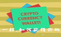 像开宝箱一样，如何获得你的加密钱包