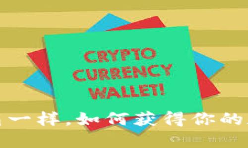 像开宝箱一样，如何获得你的加密钱包
