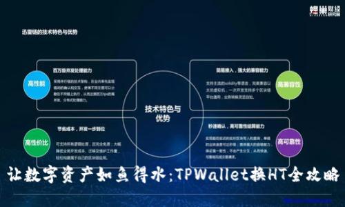 让数字资产如鱼得水：TPWallet换HT全攻略