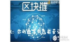 TPWallet: 你的数字钱包能否让你发财？