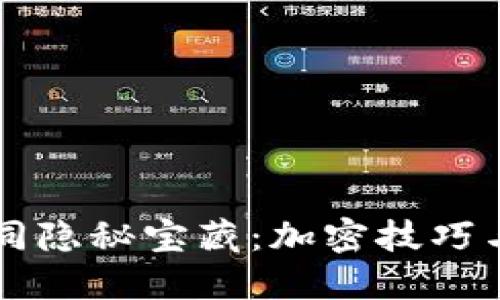 让你的钱包如同隐秘宝藏：加密技巧与实用视频指南
