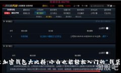 中文加密钱包大比拼：小白也能轻松入门的“钱